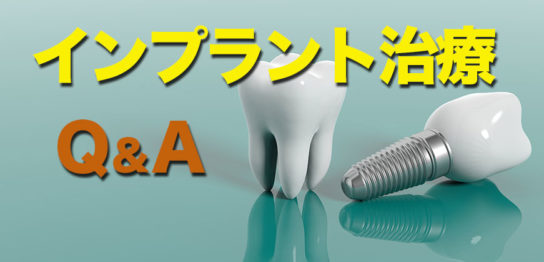 インプラント治療FAQ背景画像